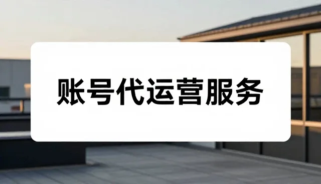 账号代运营如何解决广告设计制作瓶颈，提升业务发展趋势